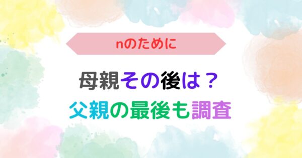 アイキャッチ画像『『nのために』母親その後は？父親の最後も調査』